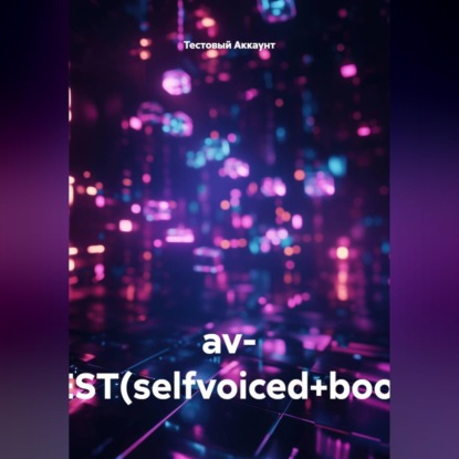 Скачать книгу av- TEST(selfvoiced+book)