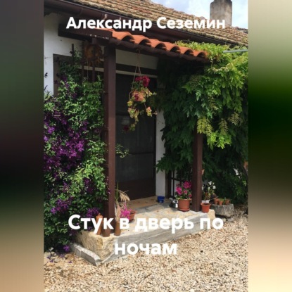 Скачать книгу Стук в дверь по ночам