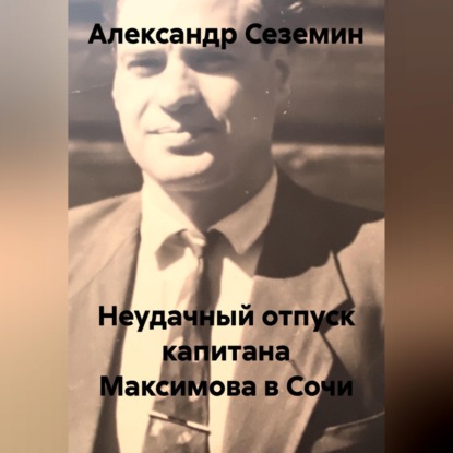 Скачать книгу Неудачный отпуск капитана Максимова в Сочи