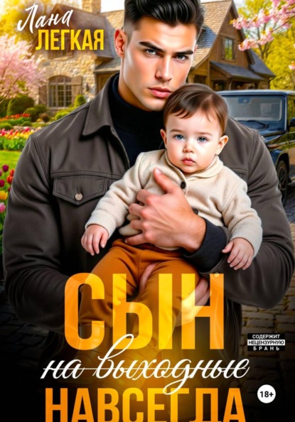 Скачать книгу Сын (на выходные) навсегда