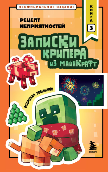 Скачать книгу Записки крипера из Майнкрафт. Книга 3. Рецепт неприятностей