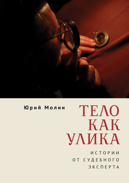 Скачать книгу Тело как улика. Истории от судебного эксперта