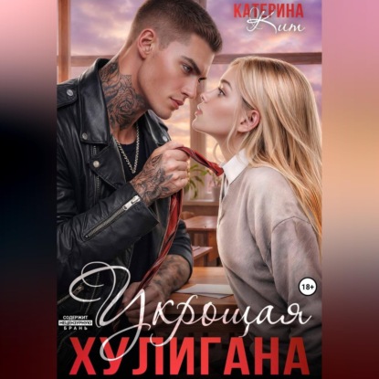 Скачать книгу Укрощая хулигана