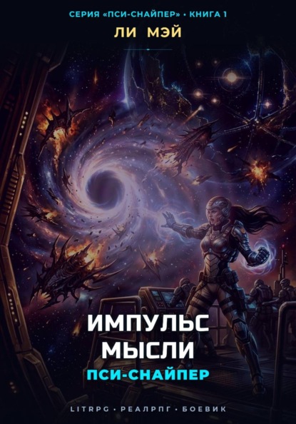 Скачать книгу Пси-Снайпер: Импульс Мысли