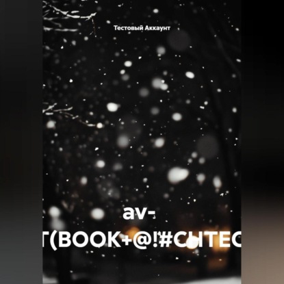 Скачать книгу av- TEST(BOOK+@!#CHTEC)##!