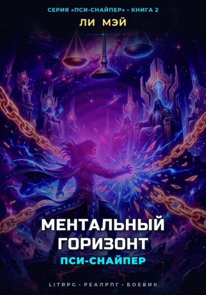 Скачать книгу Пси-Снайпер: Ментальный Горизонт