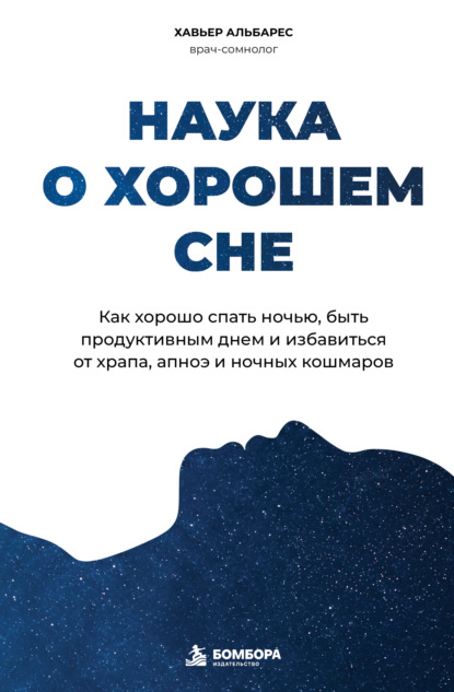 Скачать книгу Наука о хорошем сне. Как хорошо спать ночью, быть продуктивным днем и избавиться от храпа, апноэ и ночных кошмаров