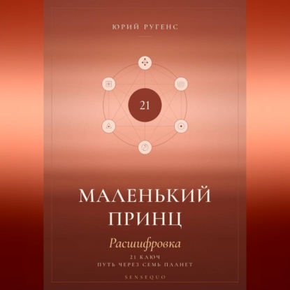 Скачать книгу Маленький принц. Расшифровка. 21 ключ: путь через семь планет