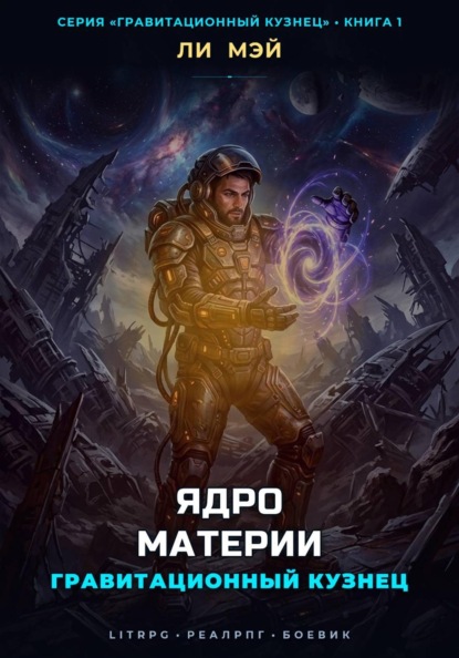 Скачать книгу Гравитационный Кузнец: Ядро Материи