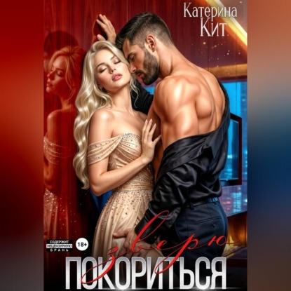 Скачать книгу Покориться зверю