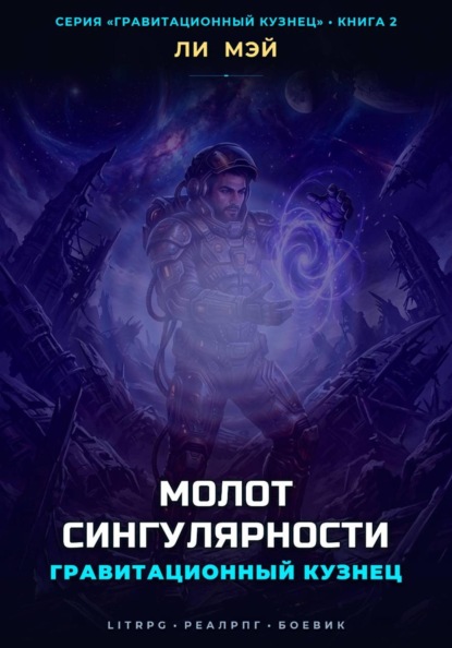 Скачать книгу Гравитационный Кузнец: Молот Сингулярности