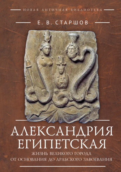 Скачать книгу Александрия Египетская. Жизнь великого города от основания до арабского завоевания