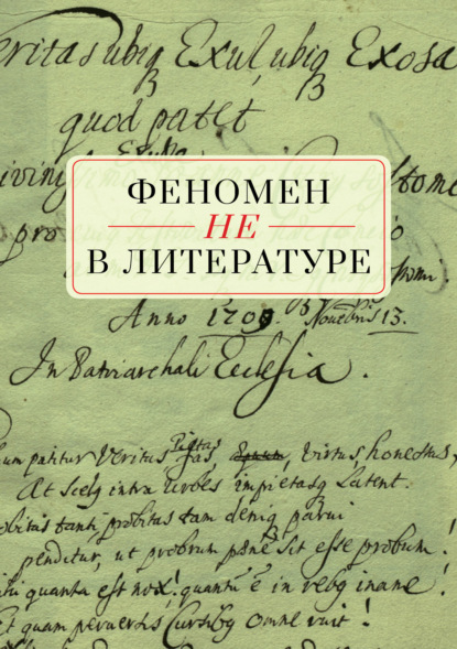 Скачать книгу Феномен НЕ в литературе