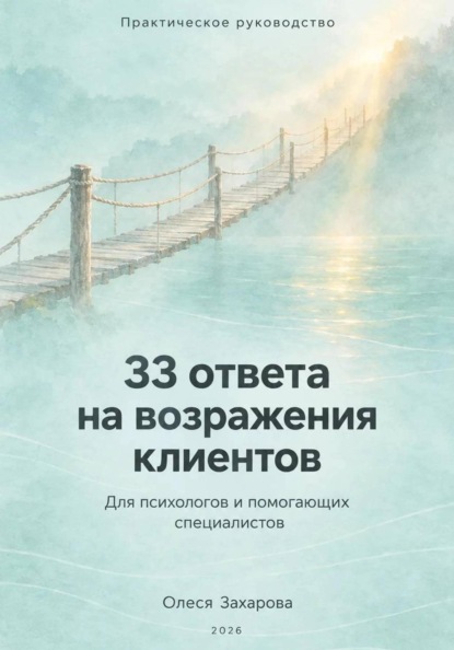 Скачать книгу 33 ответа на возражения клиентов. Практическое руководство для психологов и помогающих специалистов