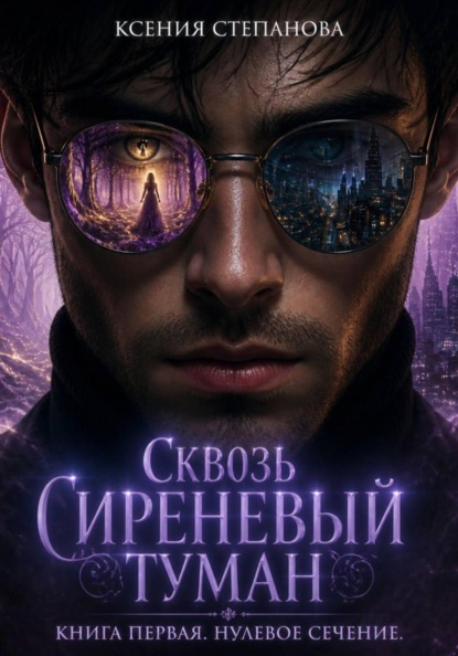 Скачать книгу Сквозь Сереневый туман. Книга 1. Нулевое Сечение