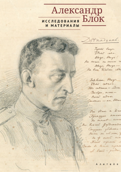 Скачать книгу Александр Блок. Исследования и материалы