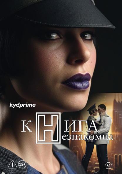 Скачать книгу Книга Незнакомца