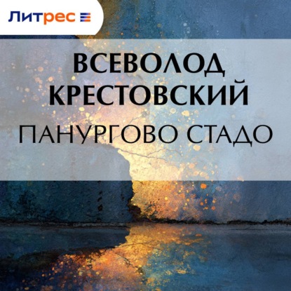 Скачать книгу Панургово стадо