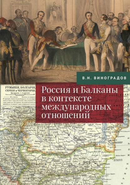 Скачать книгу Россия и Балканы в контексте международных отношений. Избранные статьи