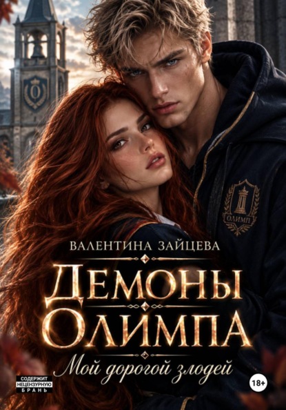Скачать книгу Демоны Олимпа: Мой дорогой злодей