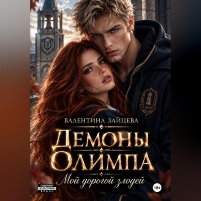 Скачать книгу Демоны Олимпа: Мой дорогой злодей