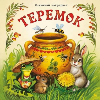 Скачать книгу Сказка «Теремок»