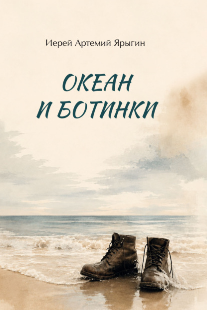 Скачать книгу Океан и ботинки