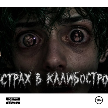 Скачать книгу Страх в Калибостро