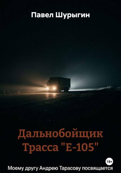 Скачать книгу Дальнобойщик Трасса "Е-105"