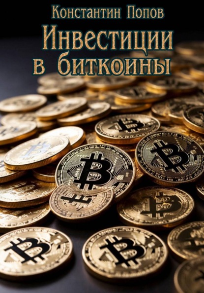 Скачать книгу Инвестиции в биткоины