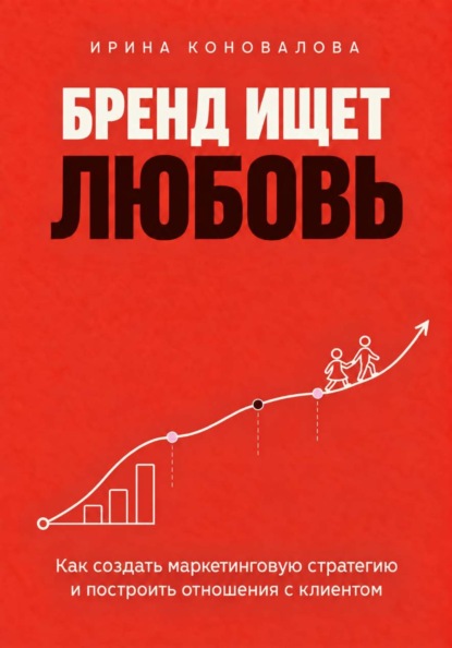 Скачать книгу Бренд ищет любовь