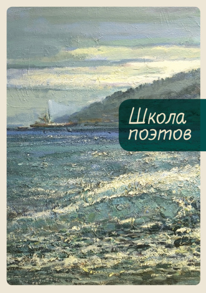 Скачать книгу Школа поэтов. Сборник стихов мастеров и слушателей Зимней школы поэтов в Сочи. Выпуск 3