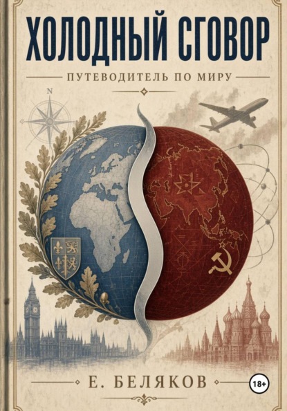 Скачать книгу Холодный сговор: Путеводитель по миру