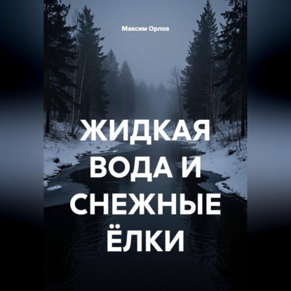 Скачать книгу ЖИДКАЯ ВОДА И СНЕЖНЫЕ ЁЛКИ