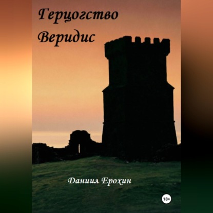 Скачать книгу Герцогство Веридис