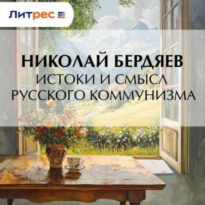Скачать книгу Истоки и смысл русского коммунизма