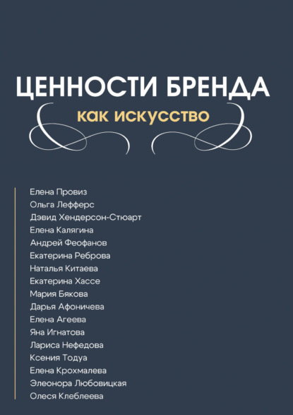 Скачать книгу Ценности бренда как искусство