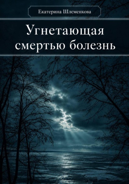 Скачать книгу Угнетающая смертью болезнь