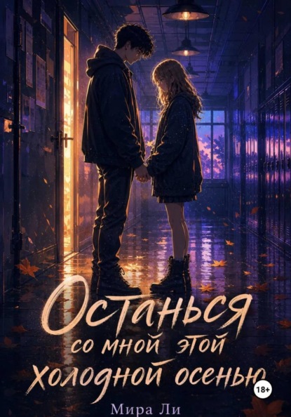 Останься со мной этой холодной осенью