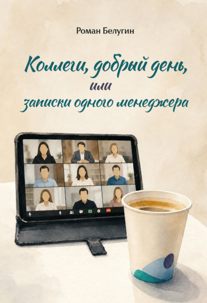 Скачать книгу Коллеги, добрый день, или Записки одного менеджера
