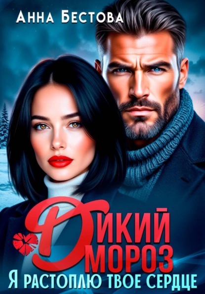 Скачать книгу Дикий мороз. Я растоплю твое сердце