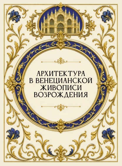 Скачать книгу Архитектура в венецианской живописи Возрождения