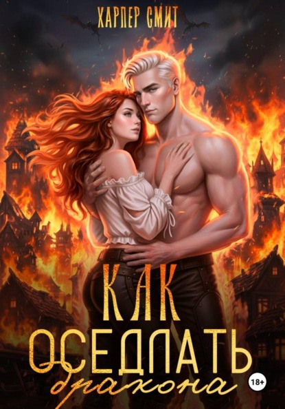 Скачать книгу Как оседлать дракона