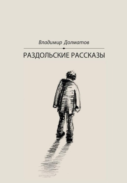Скачать книгу Раздольские рассказы