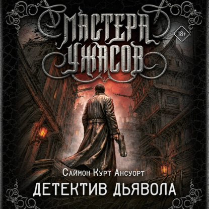 Скачать книгу Детектив дьявола