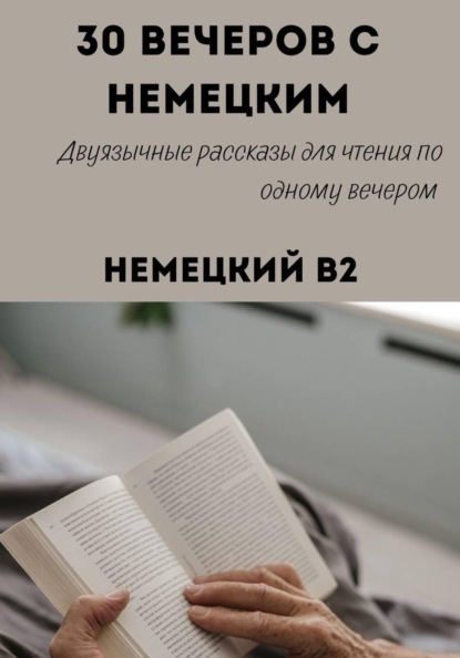 Скачать книгу 30 вечеров с немецким. Уровень B2. Двуязычные рассказы