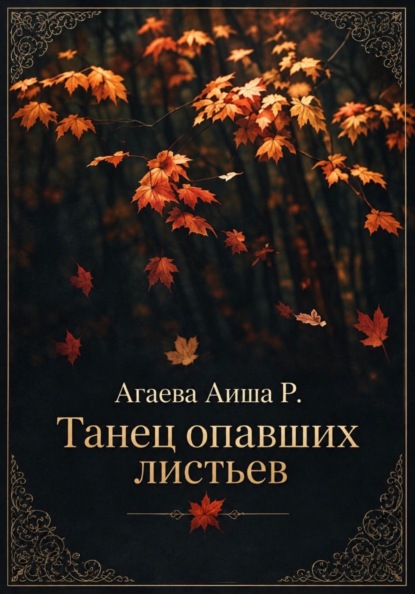 Скачать книгу Танец опавших листьев