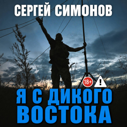 Я с Дикого Востока