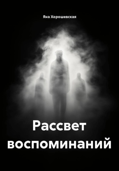 Рассвет воспоминаний