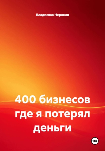 Скачать книгу 400 бизнесов где я потерял деньги